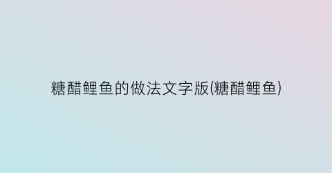 糖醋鲤鱼的做法文字版(糖醋鲤鱼)