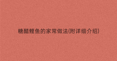 糖醋鲤鱼的家常做法(附详细介绍)