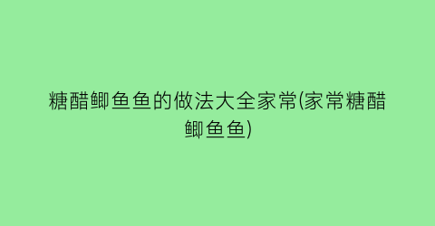 “糖醋鲫鱼鱼的做法大全家常(家常糖醋鲫鱼鱼)