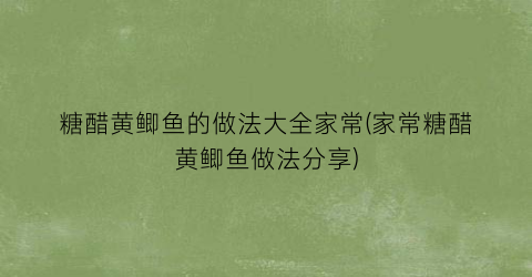 “糖醋黄鲫鱼的做法大全家常(家常糖醋黄鲫鱼做法分享)