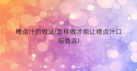 糟卤汁的做法(怎样做才能让糟卤汁口感香浓)