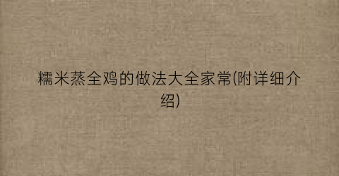 糯米蒸全鸡的做法大全家常(附详细介绍)