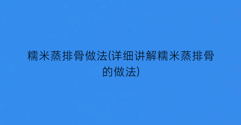 糯米蒸排骨做法(详细讲解糯米蒸排骨的做法)