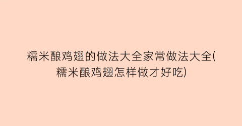 糯米酿鸡翅的做法大全家常做法大全(糯米酿鸡翅怎样做才好吃)