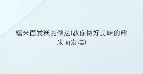 糯米面发糕的做法(教你做好美味的糯米面发糕)