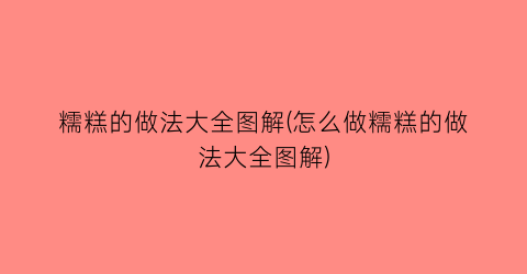 糯糕的做法大全图解(怎么做糯糕的做法大全图解)