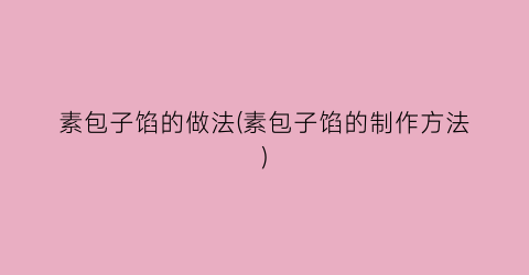 素包子馅的做法(素包子馅的制作方法)