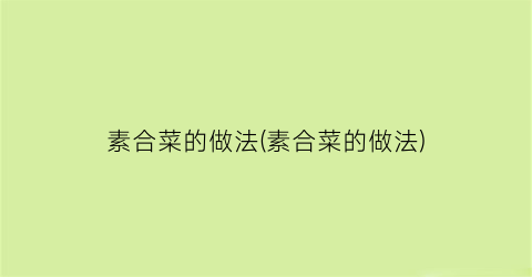素合菜的做法(素合菜的做法)