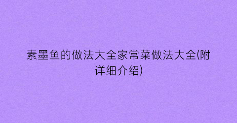 素墨鱼的做法大全家常菜做法大全(附详细介绍)