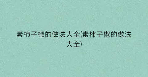 素柿子椒的做法大全(素柿子椒的做法大全)