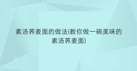 “素汤荞麦面的做法(教你做一碗美味的素汤荞麦面)