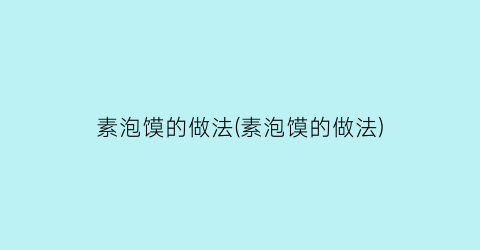 素泡馍的做法(素泡馍的做法)