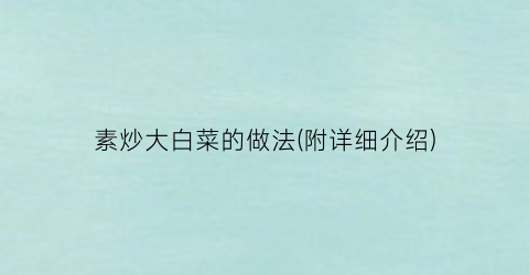 素炒大白菜的做法(附详细介绍)