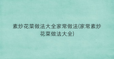 素炒花菜做法大全家常做法(家常素炒花菜做法大全)