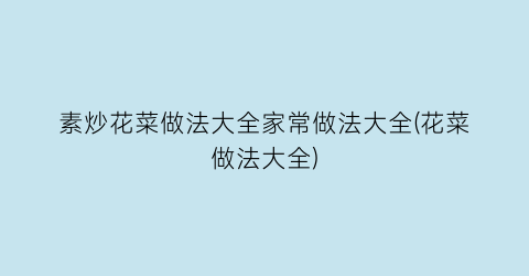 素炒花菜做法大全家常做法大全(花菜做法大全)