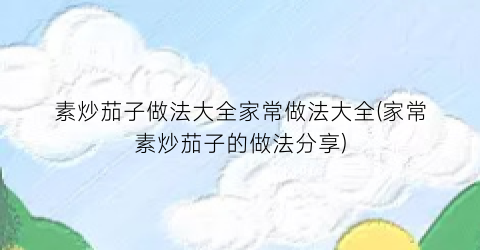 素炒茄子做法大全家常做法大全(家常素炒茄子的做法分享)