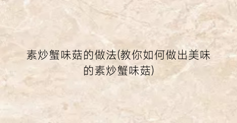 素炒蟹味菇的做法(教你如何做出美味的素炒蟹味菇)