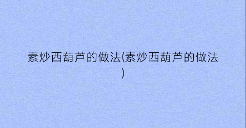 素炒西葫芦的做法(素炒西葫芦的做法)