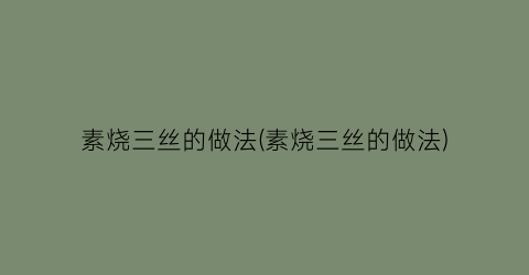 “素烧三丝的做法(素烧三丝的做法)