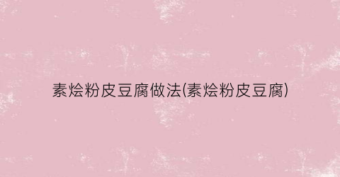 素烩粉皮豆腐做法(素烩粉皮豆腐)