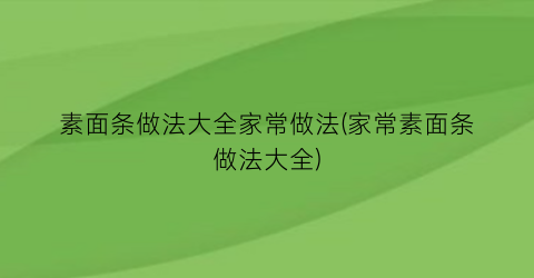 素面条做法大全家常做法(家常素面条做法大全)