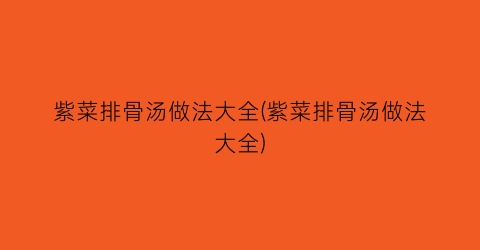 紫菜排骨汤做法大全(紫菜排骨汤做法大全)