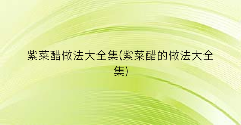 紫菜醋做法大全集(紫菜醋的做法大全集)
