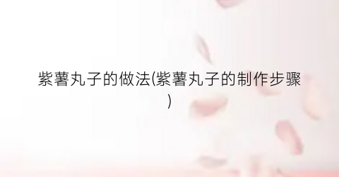 紫薯丸子的做法(紫薯丸子的制作步骤)