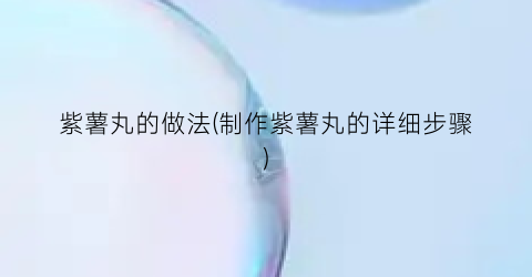 紫薯丸的做法(制作紫薯丸的详细步骤)