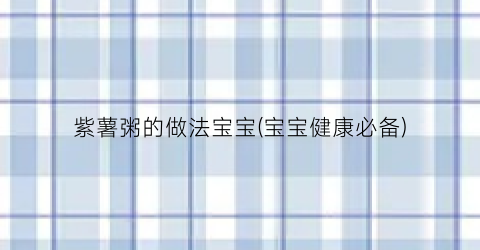 紫薯粥的做法宝宝(宝宝健康必备)