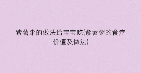 “紫薯粥的做法给宝宝吃(紫薯粥的食疗价值及做法)