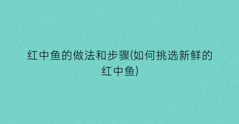 红中鱼的做法和步骤(如何挑选新鲜的红中鱼)