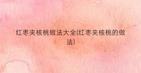 红枣夹核桃做法大全(红枣夹核桃的做法)