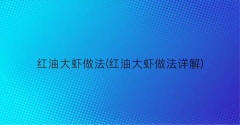红油大虾做法(红油大虾做法详解)
