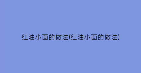 “红油小面的做法(红油小面的做法)