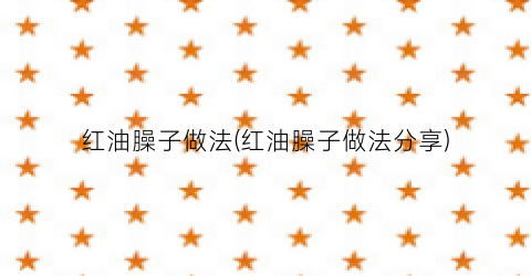 红油臊子做法(红油臊子做法分享)