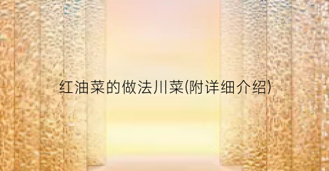 红油菜的做法川菜(附详细介绍)