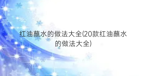 红油蘸水的做法大全(20款红油蘸水的做法大全)