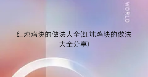红炖鸡块的做法大全(红炖鸡块的做法大全分享)