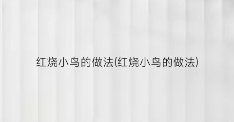 红烧小鸟的做法(红烧小鸟的做法)