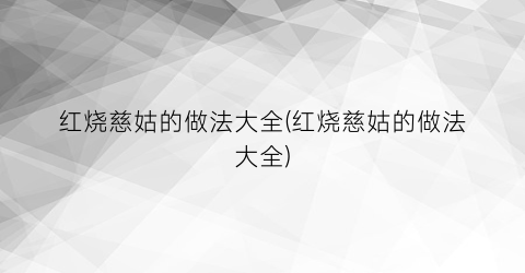 红烧慈姑的做法大全(红烧慈姑的做法大全)