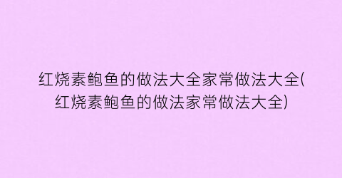 红烧素鲍鱼的做法大全家常做法大全(红烧素鲍鱼的做法家常做法大全)