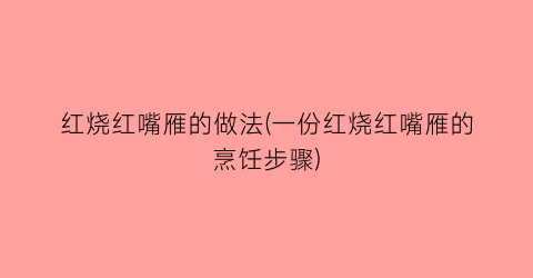 红烧红嘴雁的做法(一份红烧红嘴雁的烹饪步骤)