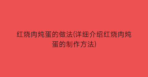 红烧肉炖蛋的做法(详细介绍红烧肉炖蛋的制作方法)