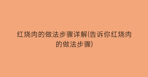 红烧肉的做法步骤详解(告诉你红烧肉的做法步骤)