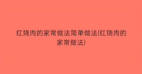 红烧肉的家常做法简单做法(红烧肉的家常做法)