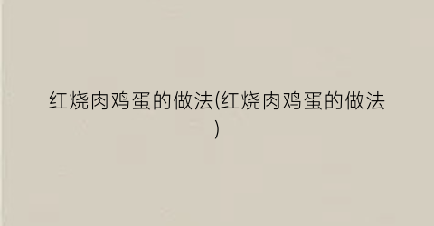 红烧肉鸡蛋的做法(红烧肉鸡蛋的做法)