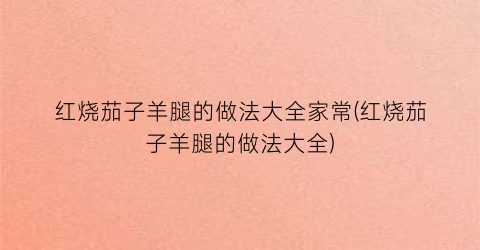 红烧茄子羊腿的做法大全家常(红烧茄子羊腿的做法大全)