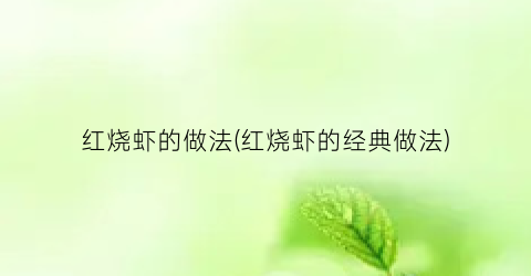 红烧虾的做法(红烧虾的经典做法)