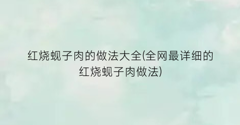 红烧蚬子肉的做法大全(全网最详细的红烧蚬子肉做法)